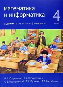 Математика и информатика. 4 класс. Задачник. В шести частях. Часть 5