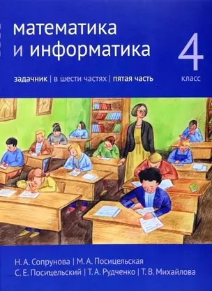 Математика и информатика. 4 класс. Задачник. В шести частях. Часть 5 — 356968 — 1