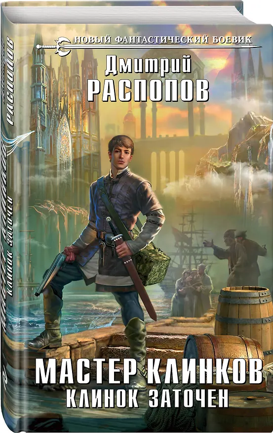 Книга Мастер клинков. Клинок заточен (Дмитрий Распопов) — 4