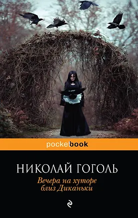 Книга Вечера на хуторе близ Диканьки (Николай Гоголь)
