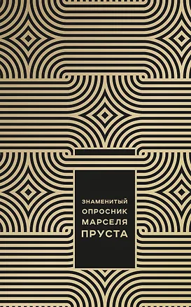 Книга Знаменитый Опросник Марселя Пруста (Джоанна Неборски)