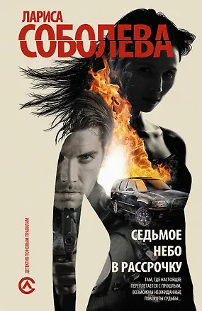 Книга Соболева Седьмое небо в рассрочку (Лариса Соболева)