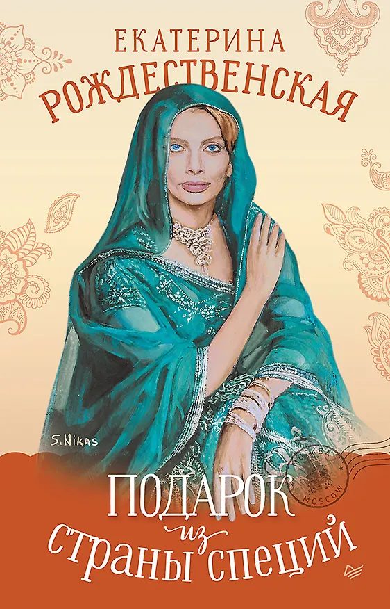 Книга Подарок из страны специй (Екатерина Рождественская) — 1