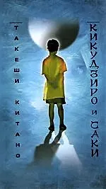 Кикудзиро и Саки