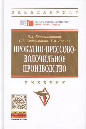 Прокатно-прессово-волочильное производство Учебник (2 изд) (ВО Бакалавр) Константинов — 2416008 — 1