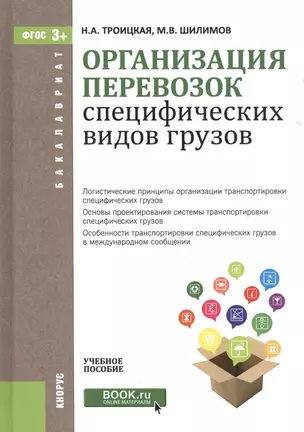 Организация перевозок специфических видов грузов — 2525163 — 1