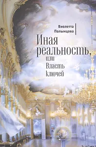 Иная реальность, или Власть ключей