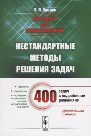 Математика для старшеклассников Нестандартартные методы решения задач 400 зад. (4 изд.) (м) Супрун — 2656731 — 1