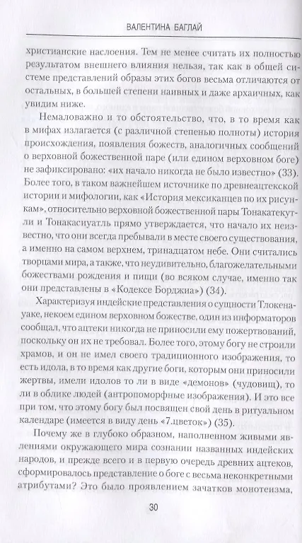 Книга Империя ацтеков. Таинственные ритуалы древних мексиканцев (Валентина Баглай) — 5