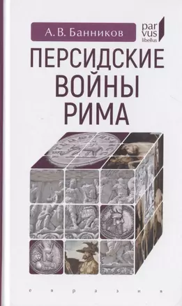 Персидские войны Рима — 2786484 — 1