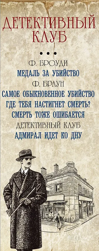 Книга Детективный клуб (Фредрик Браун) — 3