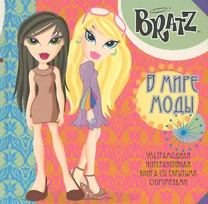 Братц. В мире моды