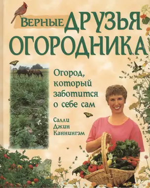 Верные друзья огородника. Уникальная система огородничества, основанная на совместном выращивании растений-компаньонов — 2417619 — 1