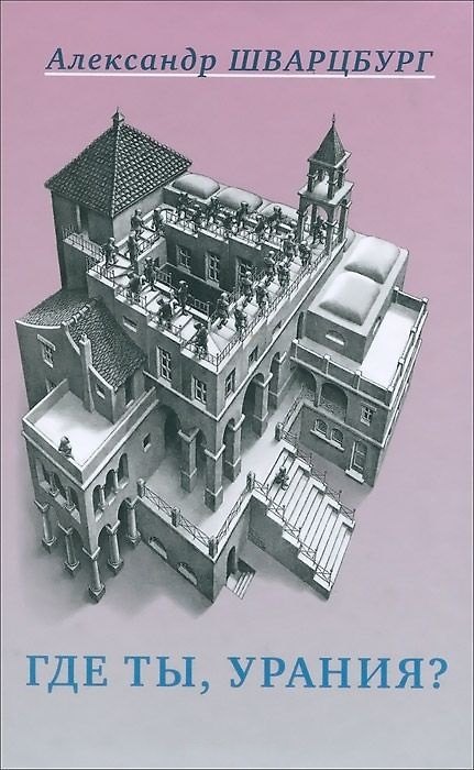 Книга Где ты, Урания? () — 1