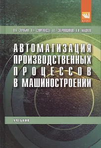 Автоматизация производственных процессов в машиностроении