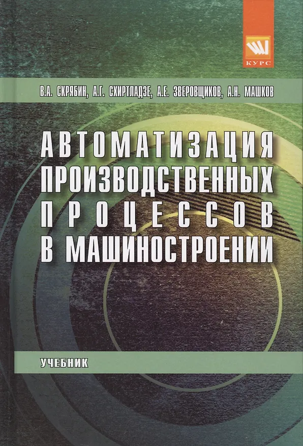 Книга Автоматизация производственных процессов в машиностроении (Владимир Скрябин) — 1