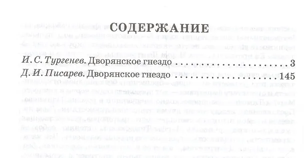 Книга Дворянское гнездо (Иван Тургенев) — 2