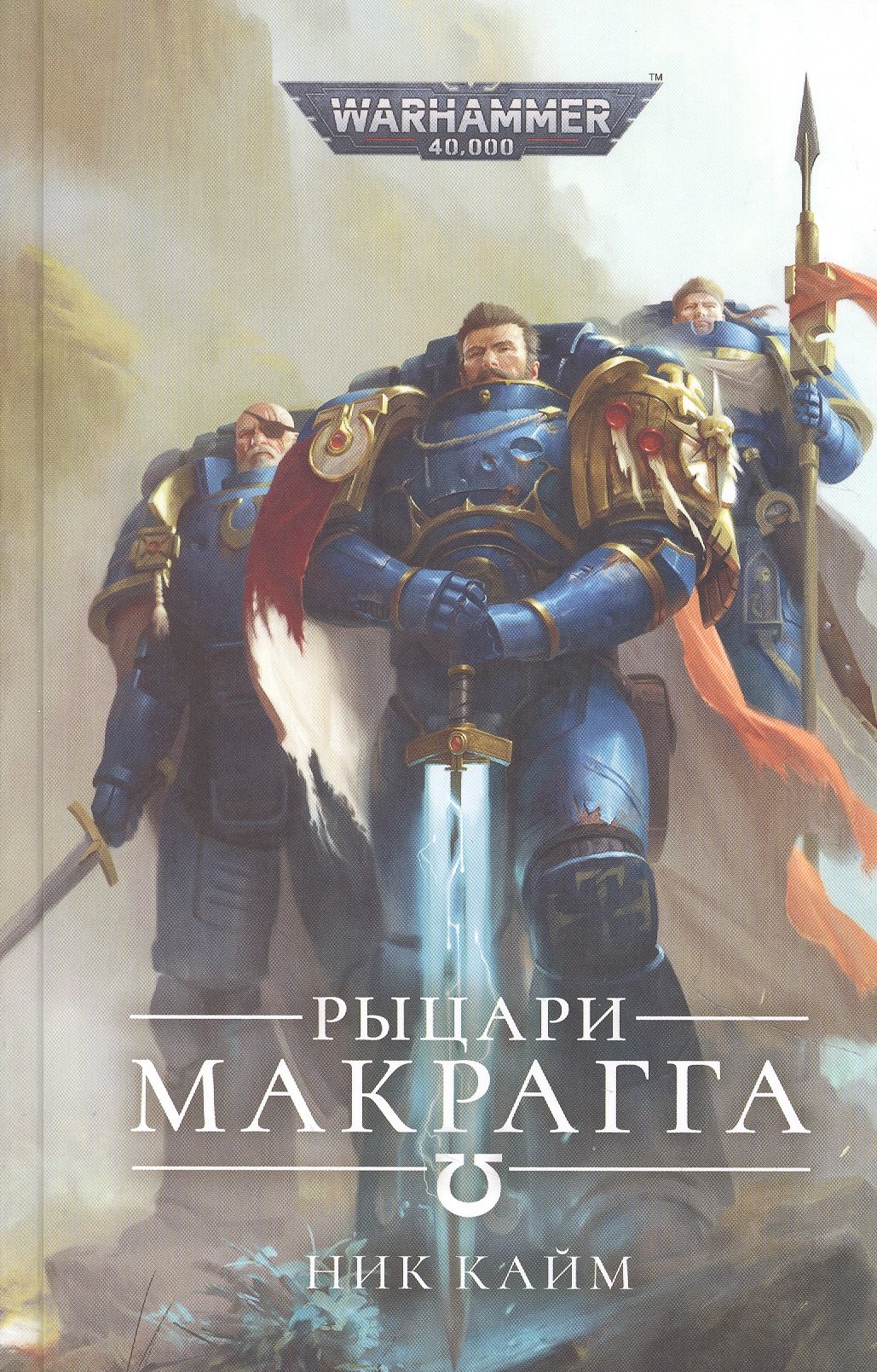 

Рыцари Макрагга