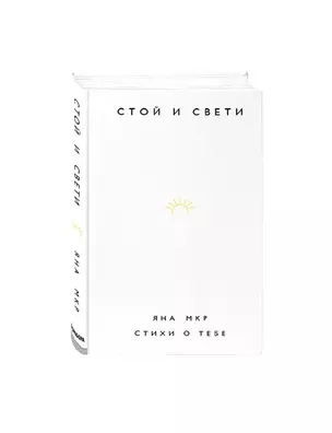 Стой и свети. Стихи о тебе (с автографом) — 2974013 — 1