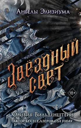 Книга Звёздный свет (#3) (Оливия Вильденштейн)