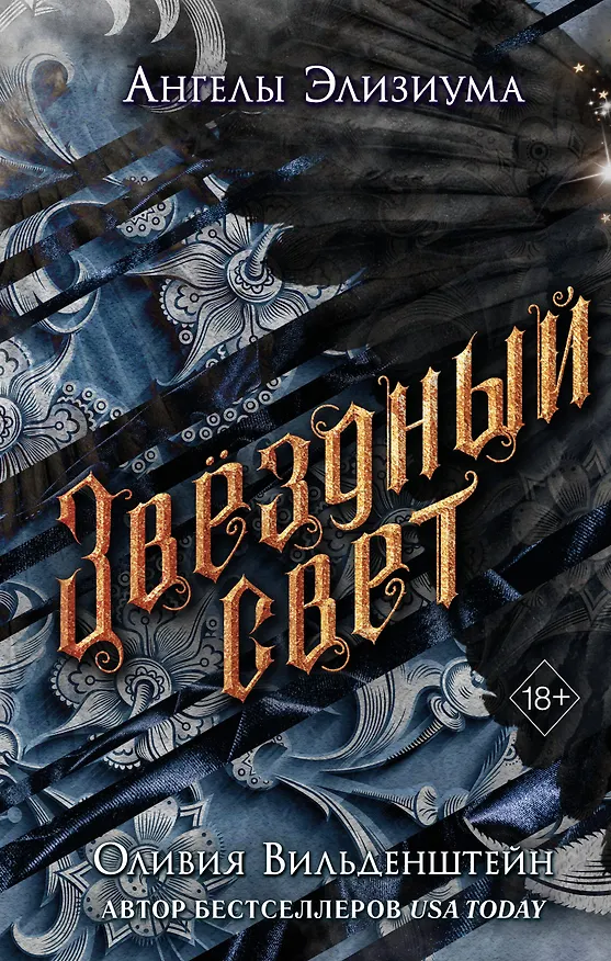 Книга Звёздный свет (#3) (Оливия Вильденштейн) — 1
