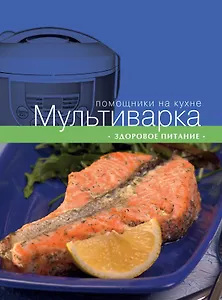Мультиварка. Здоровое питание