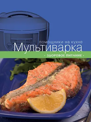 Книга Мультиварка. Здоровое питание (Ольга Ивенская)