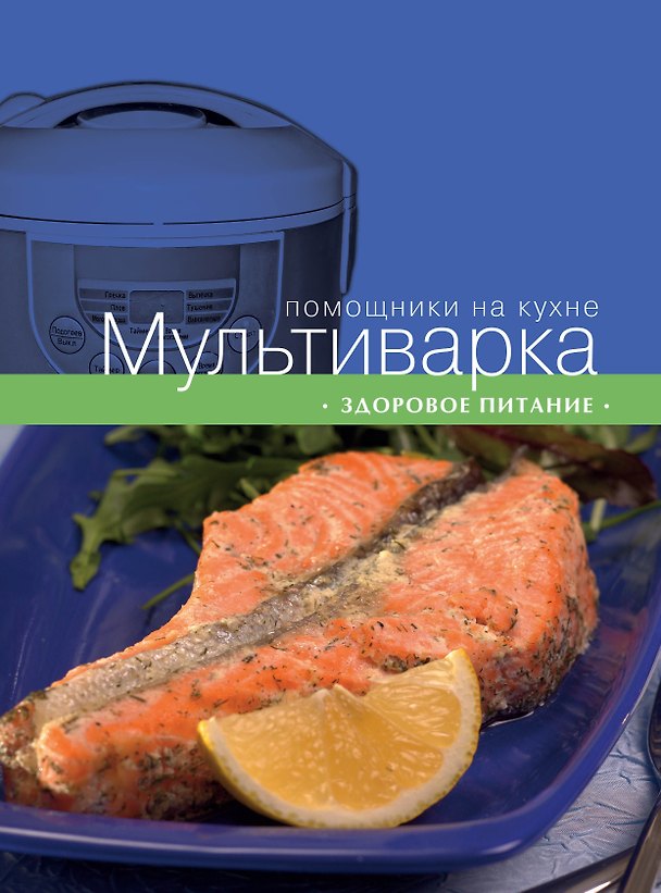 Книга Мультиварка. Здоровое питание (Ольга Ивенская) — 1