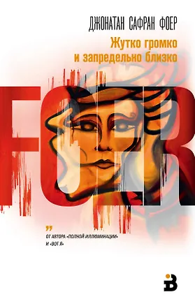 Книга Жутко громко и запредельно близко (Джонатан Фоер)