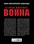 Вторая Мировая война. Полная иллюстрированная энциклопедия — 2693080 — 2