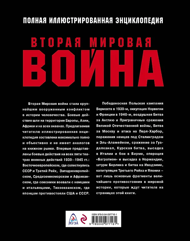 Книга Вторая Мировая война. Полная иллюстрированная энциклопедия () — 2