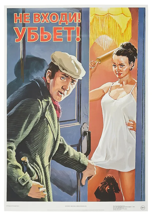 Постер Советский плакат "Не входи! Убьет!" 3090560 — 1