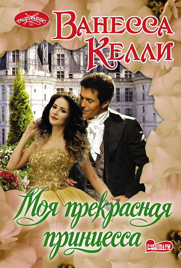 Книга Моя прекрасная принцесса (Ванесса Келли) — 1