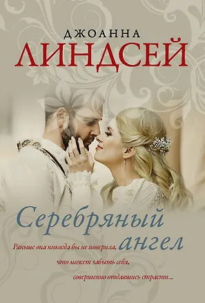 Книга Серебряный ангел (Джоанна Линдсей)