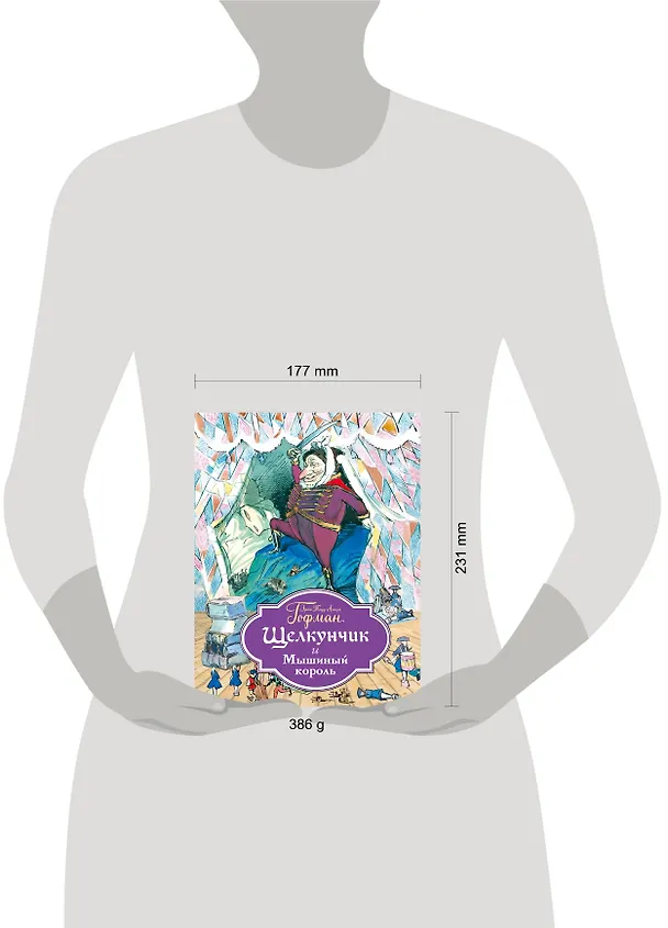 Книга Щелкунчик и Мышиный король (ил. Филипповского) (Эрнст Теодор Амадей Гофман) — 6