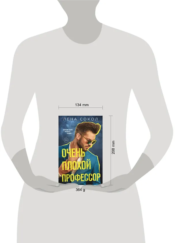 Книга Очень плохой профессор (Лена Сокол) — 5