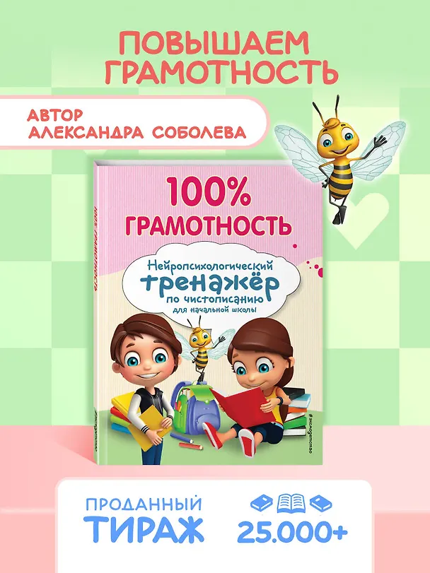 Книга 100% грамотность. Нейропсихологический тренажер по чистописанию (Александра Соболева) — 6