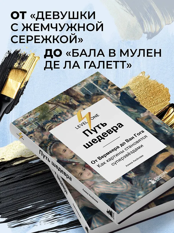 Книга Путь шедевра. От Вермеера до Ван Гога. Как картины становятся суперзвёздами (Алина Аксенова) — 8