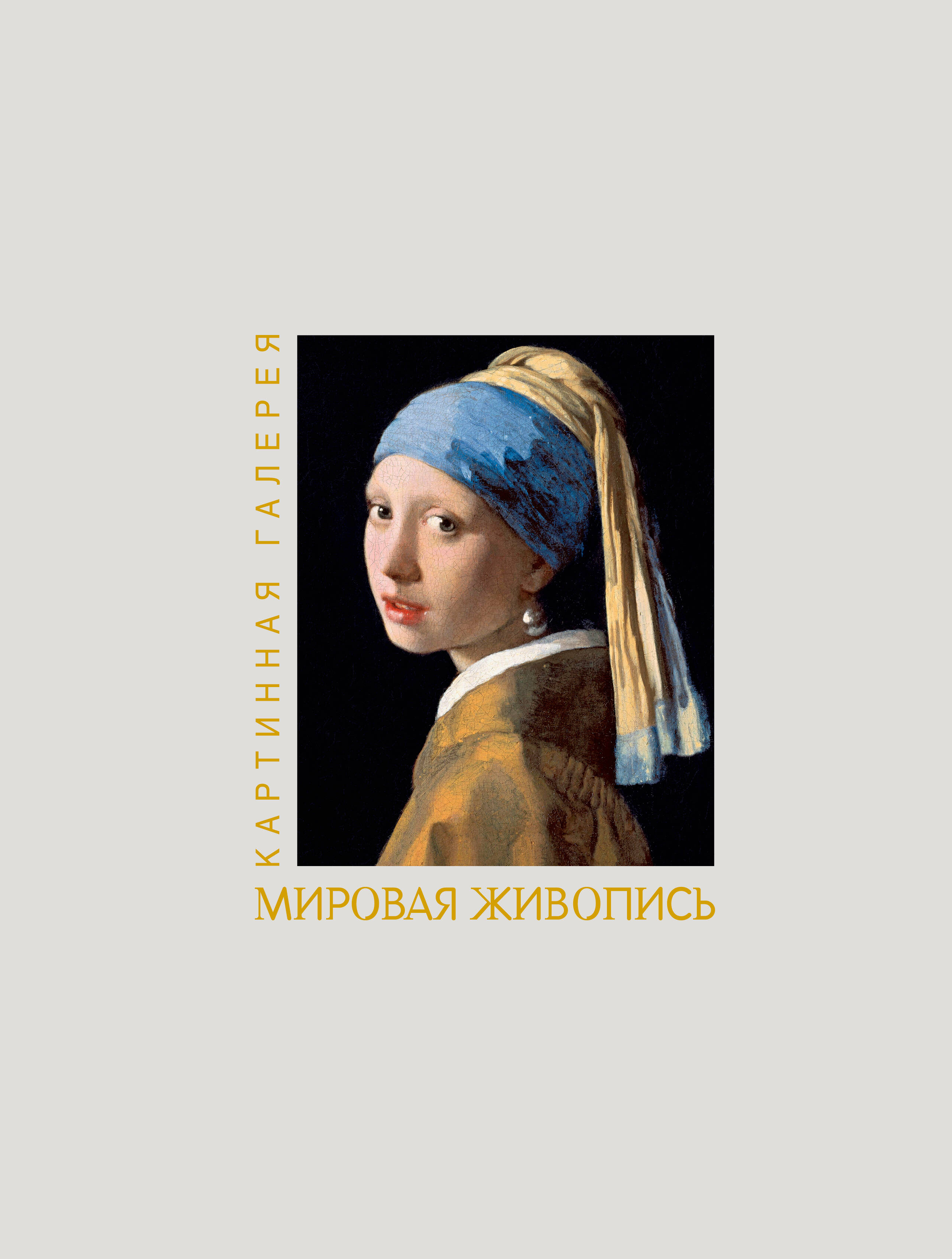 None Мировая живопись. Книга в футляре + плакаты