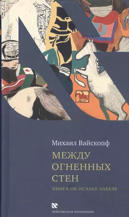 Между огненных стен. Книга об Исааке Бабеле — 2601145 — 1