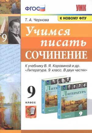 Учимся писать сочинение. 9 класс. К учебнику В.Я. Коровиной и др. "Литература. 9 класс. В двух частях" — 7854275 — 1