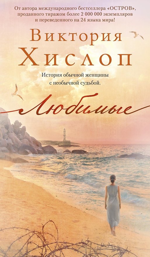 Книга Любимые (Виктория Хислоп) — 1