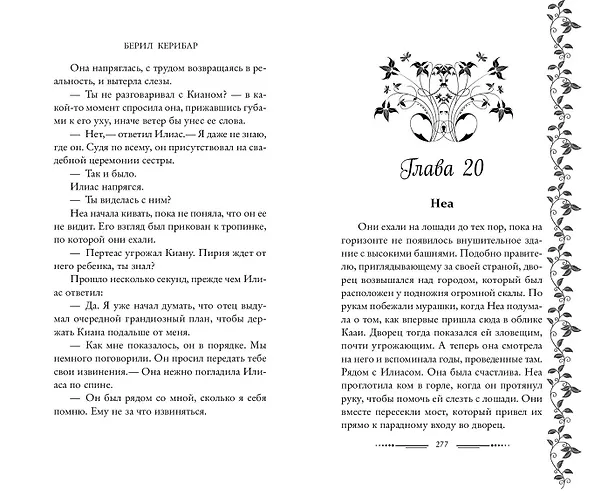 Книга Хранительница света (#2) (Берил Керибар) — 9
