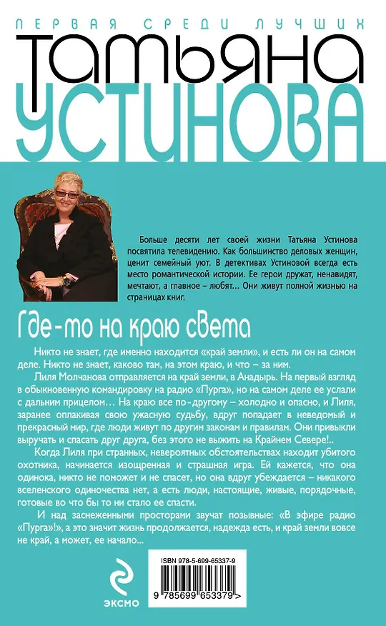 Книга Где-то на краю света: роман (Татьяна Устинова) — 2