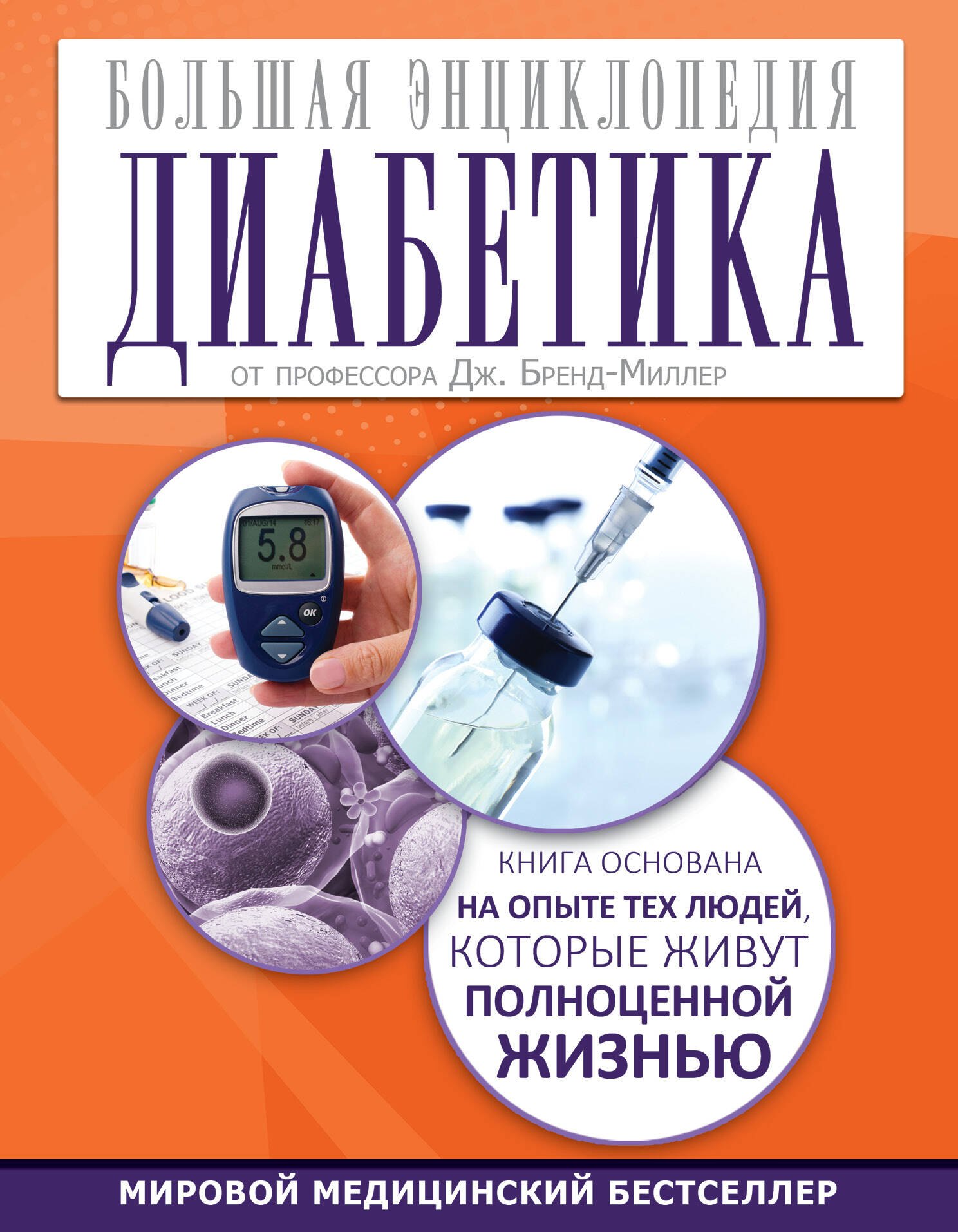 

Большая энциклопедия диабетика