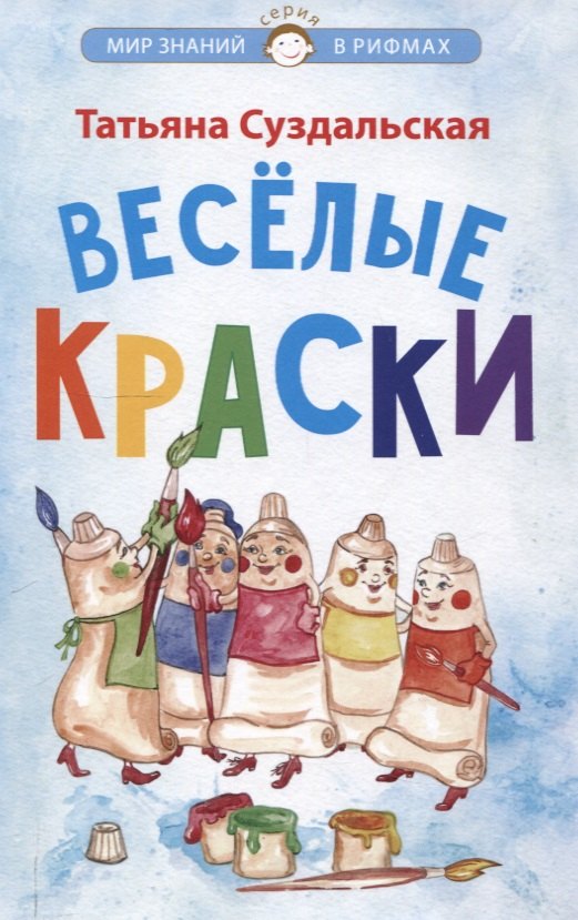 

Весёлые краски