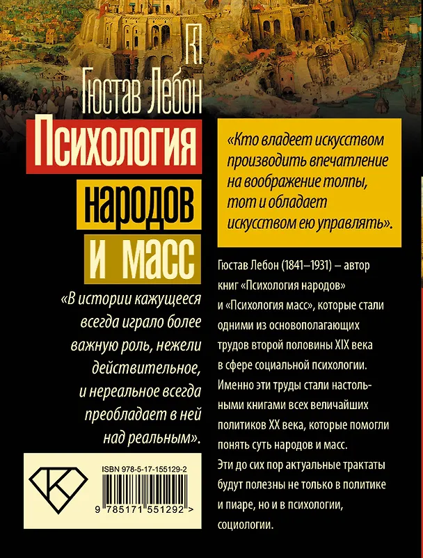 Книга Психология народов и масс (Гюстав Лебон) — 2