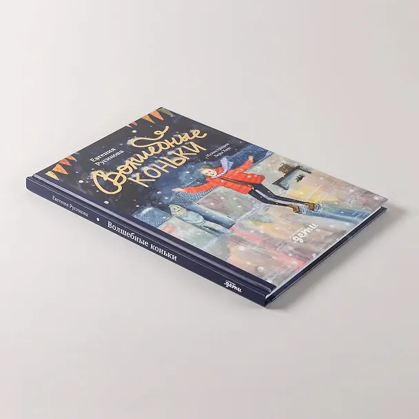 Книга Волшебные коньки (Евгения Русинова) — 8