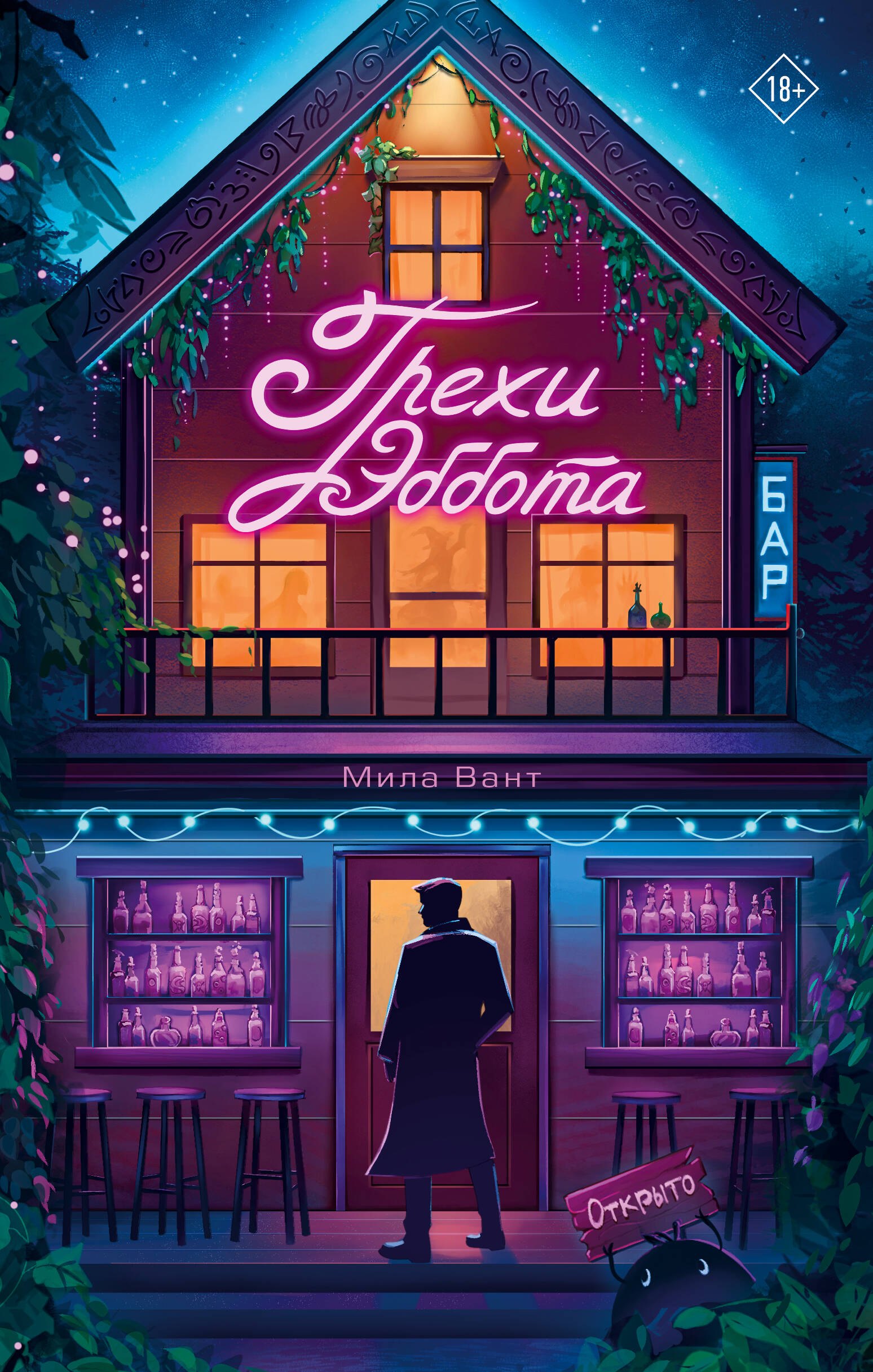 Мила Вант: Бар 