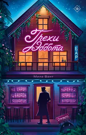 Книга Бар "Грехи Эббота" (Мила Вант)